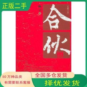 合伙陆宁作家出版社9787506362733