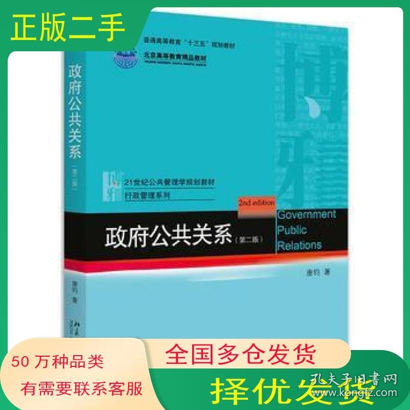 政府公共关系 第二2版唐钧北京大学出版社9787301267974