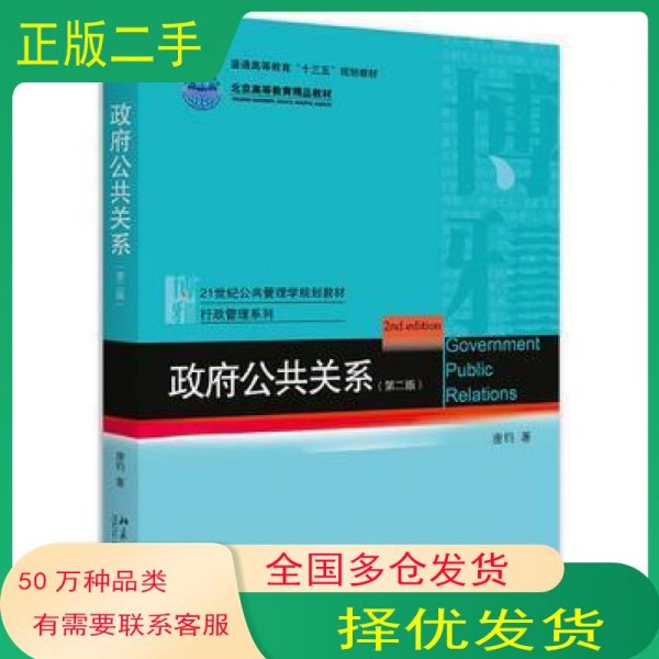 政府公共关系 第二2版唐钧北京大学出版社9787301267974