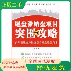 尾盘滞销盘项目突围攻略印滢 编中国建筑工业出版社9787112109630