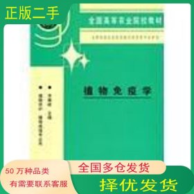 植物免疫學(xué)李振岐中國農(nóng)業(yè)出版社9787109031418