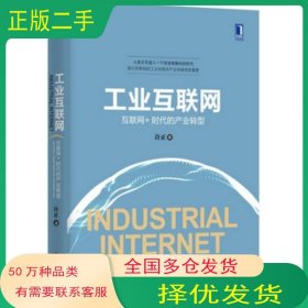 工业互联网 互联网 时代的产业转型许正　著机械工业出版社9787111497950