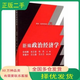 新編政治經(jīng)濟(jì)學(xué)伍柏麟復(fù)旦大學(xué)出版社9787309109689