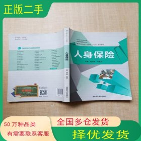 人身保险唐志刚 刘建东主编湖南师范大学出版社9787564823290
