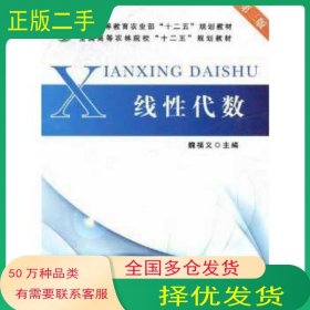 線性代數(shù) 第3三版魏福義主編中國農(nóng)業(yè)出版社9787109162785
