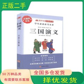 孔夫子旧书网--智听版三国演义本书主编华龄出版社9787516917183