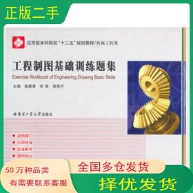 工程制圖基礎(chǔ)訓(xùn)練題集魯建慧等主編哈爾濱工業(yè)大學(xué)出版社9787560344409
