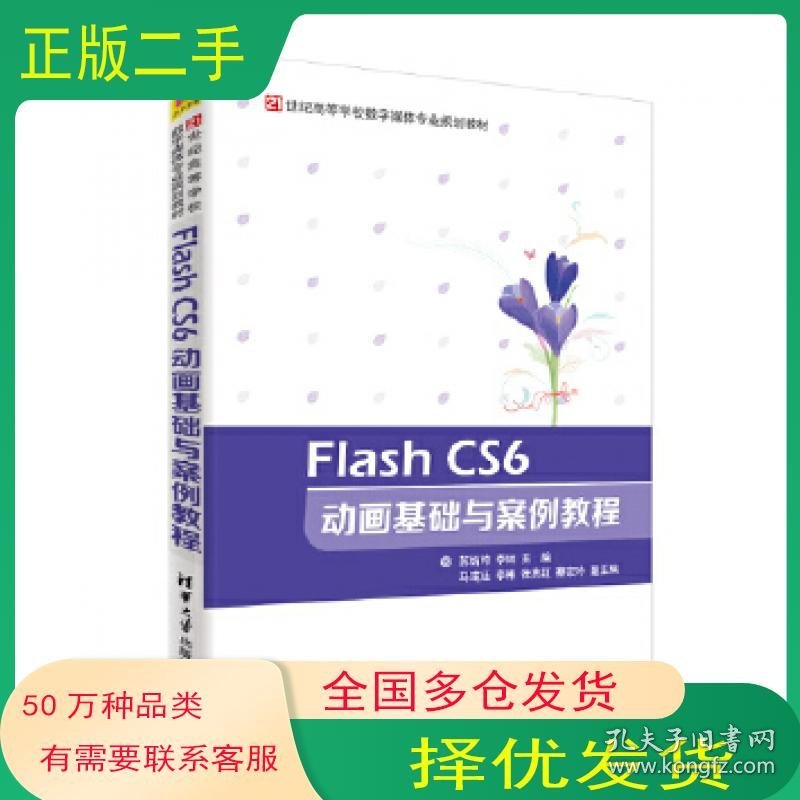 Flash CS6 动画基础与案例教程苏炳均 李林 马彧廷 李彬 张贵红 蔡宗吟清华大学出版社9787302519706