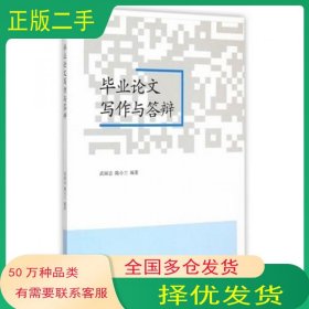毕业论文写作与答辩武丽志高等教育出版社9787040418675