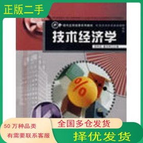 技术经济学邵仲岩 董志刚主编哈尔滨工程大学出版社9787811332773
