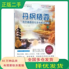 丹枫栖霞南京栖霞地方文化校本读物 下册张礼宏 欧传琴主编江苏教育出版社9787549920280