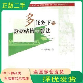 多任务下的数据结构与算法周伟明华中科技大学出版社9787560936765