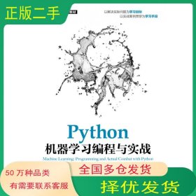 Python机器学习编程与实战林耀进 张良均人民邮电出版社9787115532534