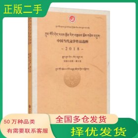 中国当代文学作品选粹 2018 短篇小说集中国作家协会 编中央民族大学出版社9787566018885