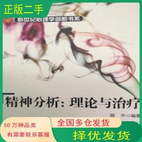 精神分析 理論與治療路平黑龍江教育出版社9787531658863