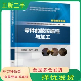 零件的數(shù)控編程與加工劉瑞已 著機(jī)械工業(yè)出版社9787111618058