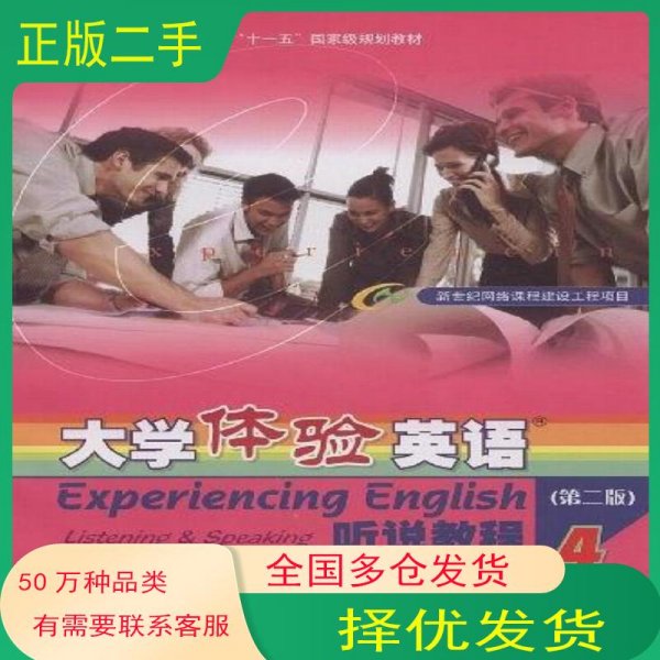 普通高等教育十一五国家级规划教材·大学体验英语：听说教程4