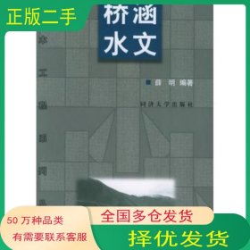 桥涵水文薛明同济大学出版社9787560824819