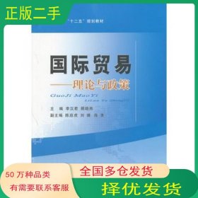 国际贸易 理论与政策李汉君 陈启虎　主编经济科学出版社9787514118797