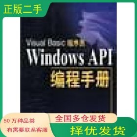 Windows API编程手册林永人民邮电出版社9787115100689