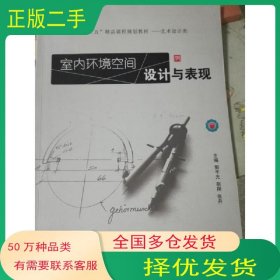 室内环境空间设计与表现郭宇光 胡翔 张丹主编安徽美术出版社9787539877228