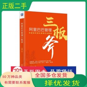 管理三板斧*王建和机械工业出版社9787111636359