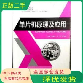单片机原理及应用王效华哈尔滨工业大学出版社9787560366050