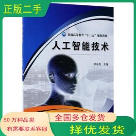 人工智能技术修春波机械工业出版社9787111604099