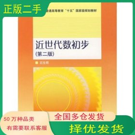 近世代数初步 第二版石生明　著高等教育出版社9787040138504