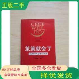 策策就会了 500句英语推介湖南张春敏湖南人民出版社9787556126101