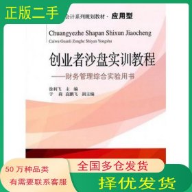 创业者沙盘实训教程 财务管理综合实验用书徐利飞东北财经大学出版社9787565417511