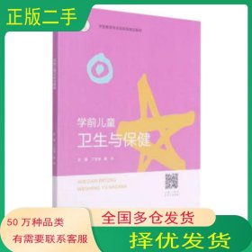 学前儿童卫生与保健丁玉洁 赵丹 编中南大学出版社9787548742500