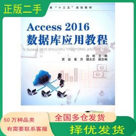 Access 2016數(shù)據(jù)庫應(yīng)用教程白艷中國鐵道出版社9787113254810