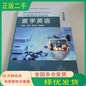 医学英语综合教程唐进华东师范大学出版社9787895170308