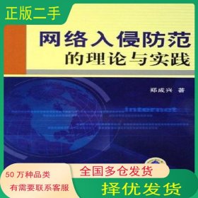 網(wǎng)絡(luò)入侵防范的理論與實(shí)踐鄭成興機(jī)械工業(yè)出版社9787111198802