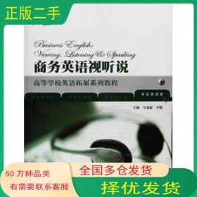 孔夫子旧书网--商务英语视听说 2019版马龙海 李毅外语教学与研究出版社9787560086644