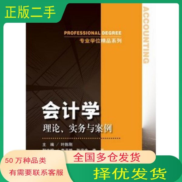 会计学 理论 实务与案例叶陈刚　主编中国人民大学出版社9787300186238