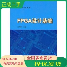 FPGA设计基础王传新　主编高等教育出版社9787040224832