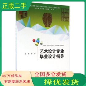 艺术设计专业毕业设计指导宋华 许开强 胡雨霞 等 编合肥工业大学出版社9787565025198