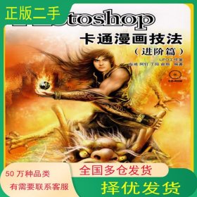 Photoshop卡通漫画技法灰戒 等编著人民邮电出版社9787115189516