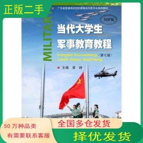 当代大学生军事教育教程曾峥暨南大学出版社9787566824356