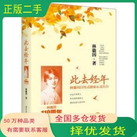 此去经年林徽因著国际文化出版公司9787512505995