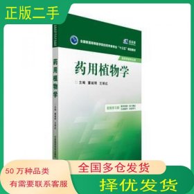 药用植物学/全国普通高等医学院校药学类专业“十三五”规划教材