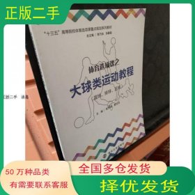 体育选项课之大球类运动教程 篮球 排球 足球高民绪 主编 曹应忠 主编南京大学出版社9787305190735