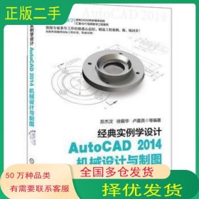 经典实例学设计 AutoCAD 2014机械设计与制图谢龙汉机械工业出版社9787111496649