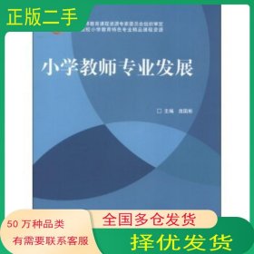 小学教师专业发展庞国彬编高等教育出版社9787040355994