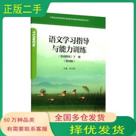 语文学习指导与能力训练下册倪文锦高等教育出版社9787040522891