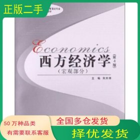 西方經(jīng)濟(jì)學(xué) 宏觀部分 第4版劉天祥 編中南大學(xué)出版社9787548709084