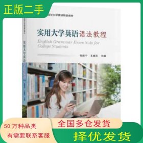 实用大学英语语法教程张建宁 王振环东南大学出版社9787564184308