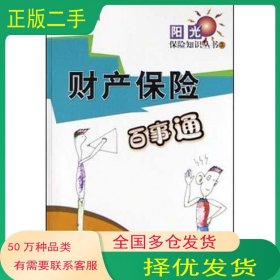 财产保险百事通陈伊维机械工业出版社9787111142218